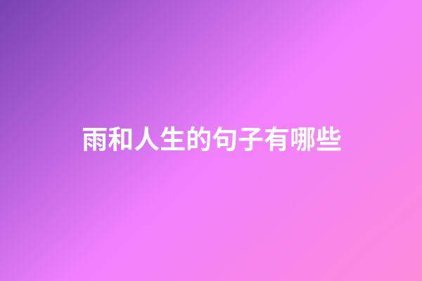 雨和人生的句子有哪些