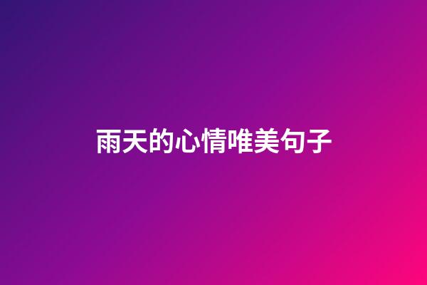 雨天的心情唯美句子