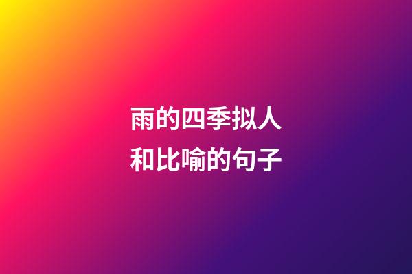 雨的四季拟人和比喻的句子