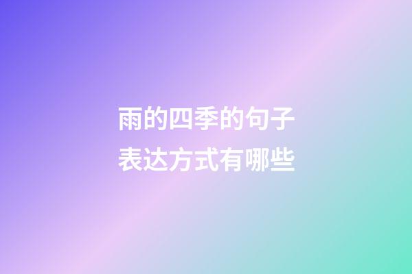 雨的四季的句子表达方式有哪些