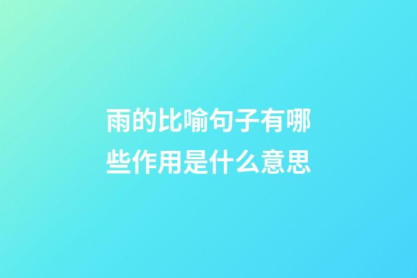 雨的比喻句子有哪些作用是什么意思