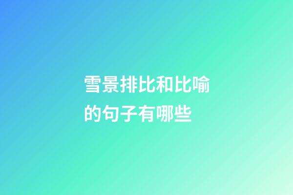 雪景排比和比喻的句子有哪些