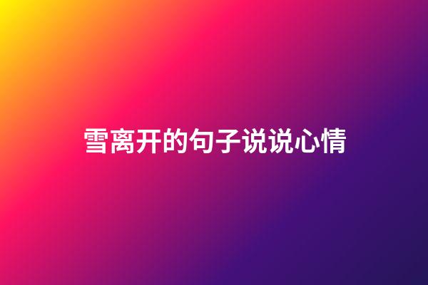 雪离开的句子说说心情