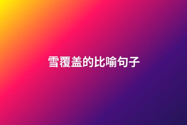 雪覆盖的比喻句子