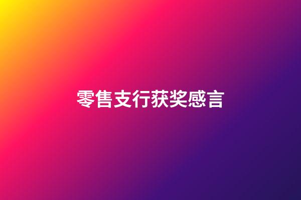 零售支行获奖感言