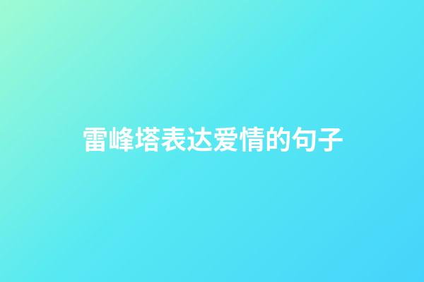雷峰塔表达爱情的句子
