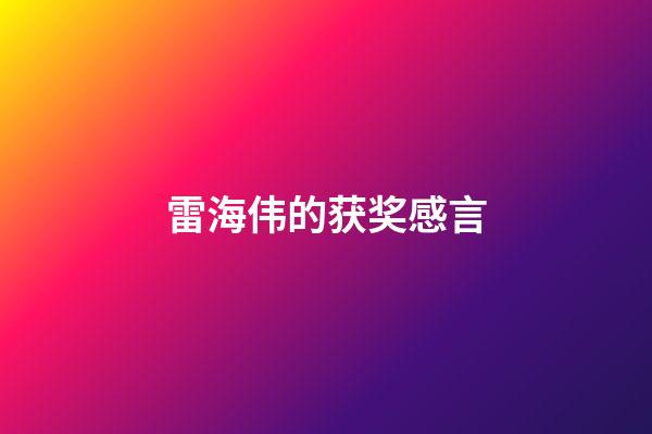 雷海伟的获奖感言