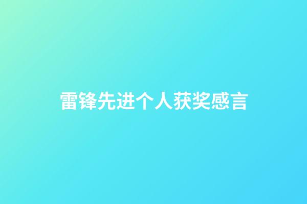 雷锋先进个人获奖感言