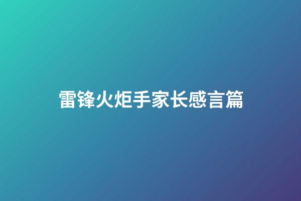 雷锋火炬手家长感言篇