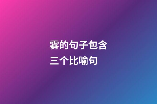 雾的句子包含三个比喻句