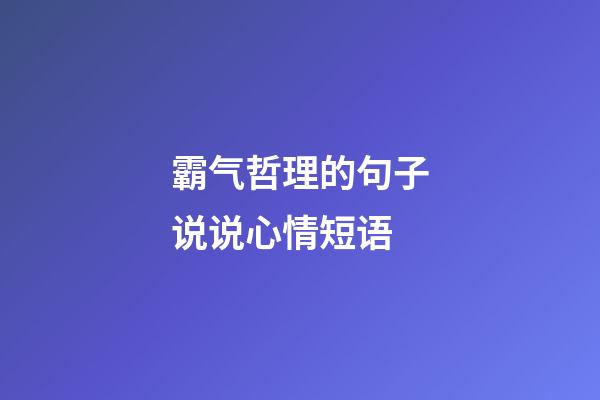 霸气哲理的句子说说心情短语