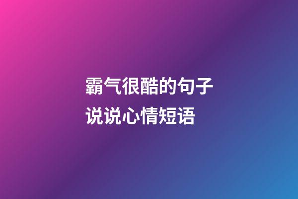 霸气很酷的句子说说心情短语