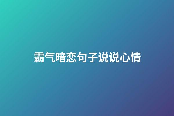 霸气暗恋句子说说心情
