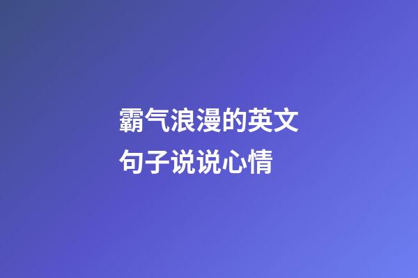 霸气浪漫的英文句子说说心情