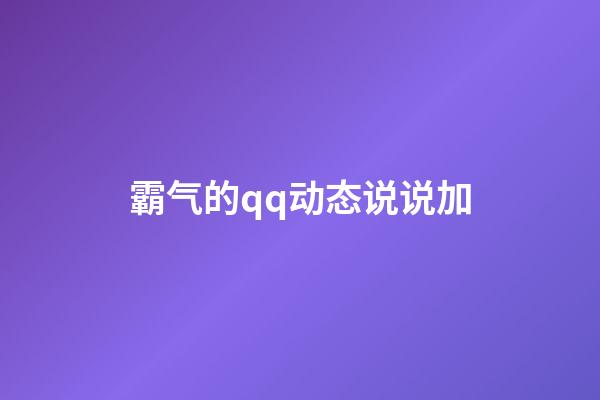 霸气的qq动态说说加