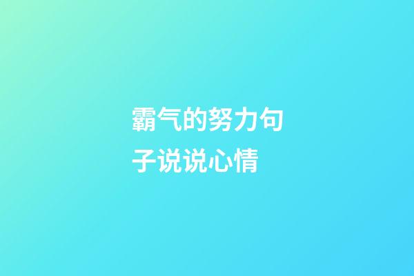 霸气的努力句子说说心情