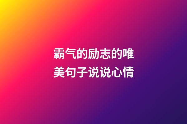 霸气的励志的唯美句子说说心情