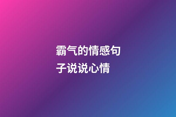 霸气的情感句子说说心情