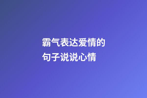 霸气表达爱情的句子说说心情