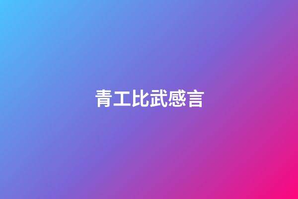 青工比武感言