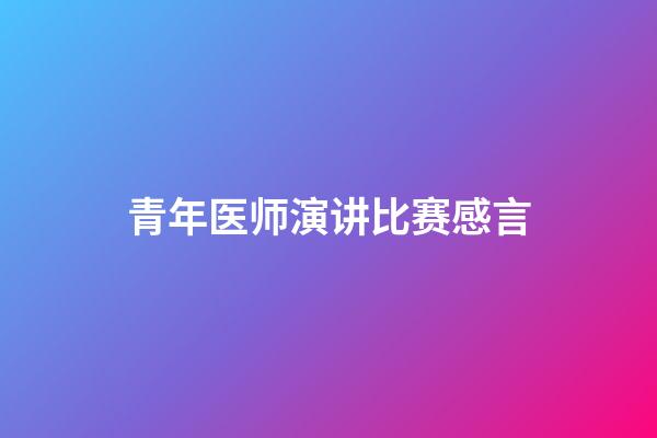 青年医师演讲比赛感言