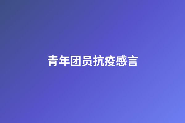 青年团员抗疫感言