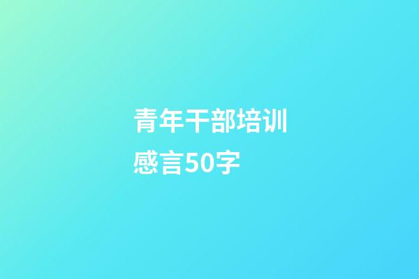 青年干部培训感言50字