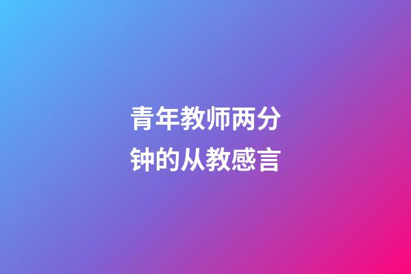 青年教师两分钟的从教感言