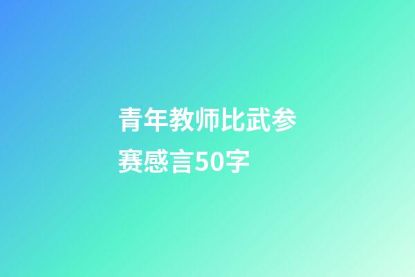 青年教师比武参赛感言50字