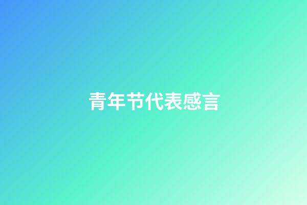 青年节代表感言