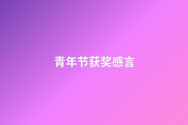 青年节获奖感言