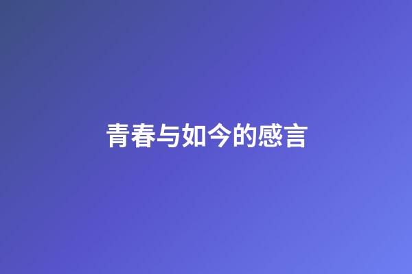 青春与如今的感言