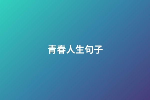 青春人生句子