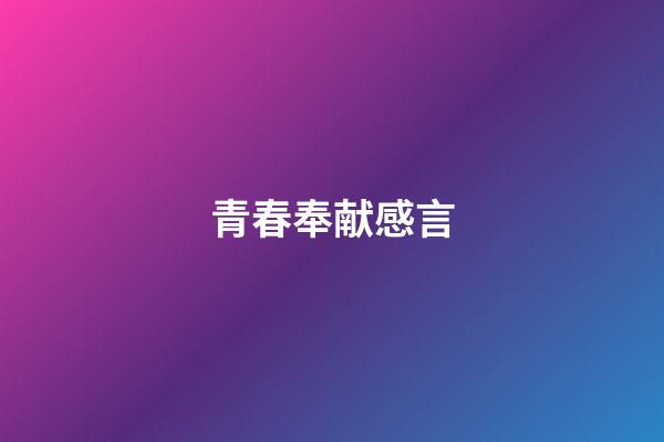 青春奉献感言