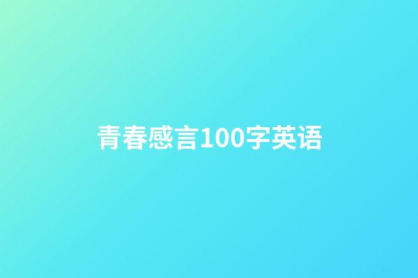 青春感言100字英语