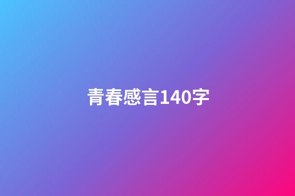 青春感言140字