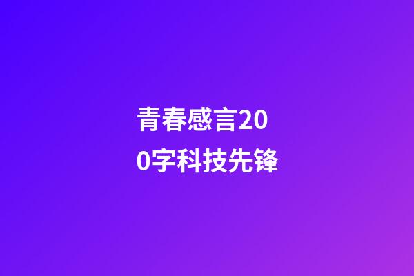 青春感言200字科技先锋