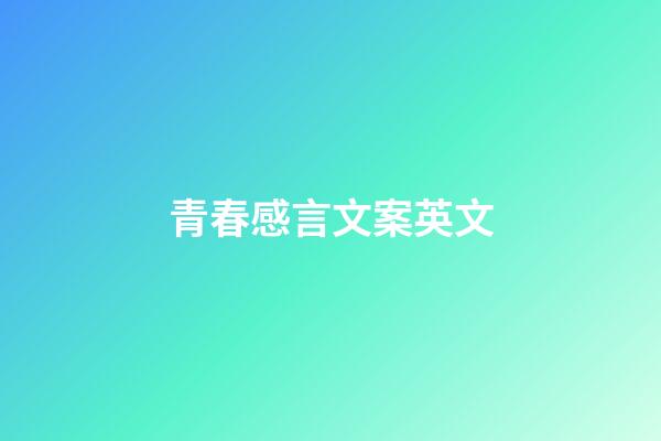 青春感言文案英文