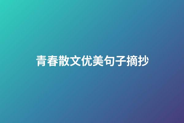 青春散文优美句子摘抄