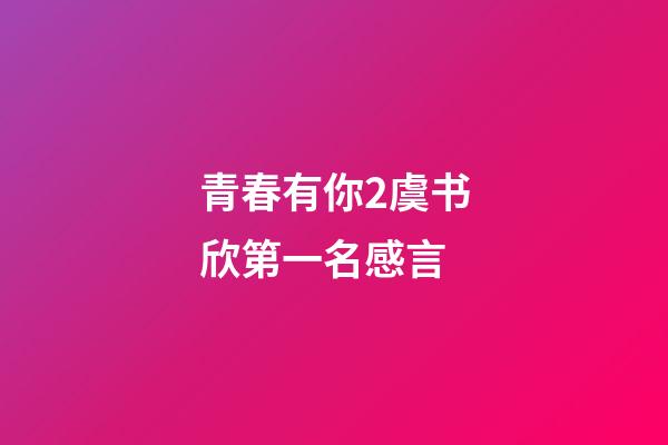 青春有你2虞书欣第一名感言
