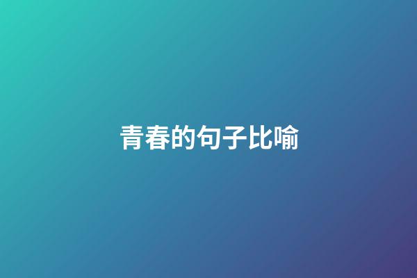 青春的句子比喻