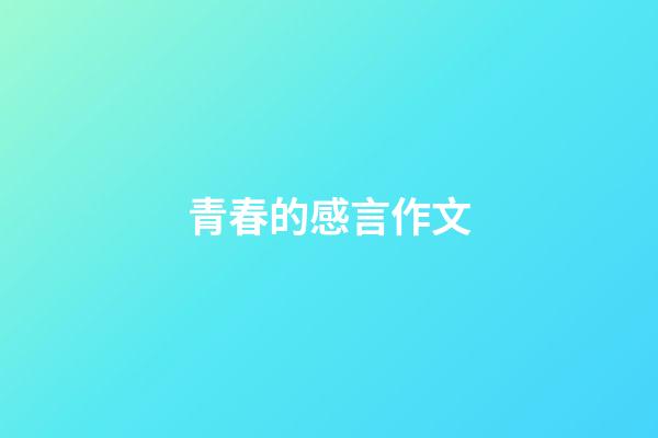 青春的感言作文