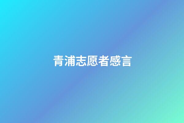 青浦志愿者感言