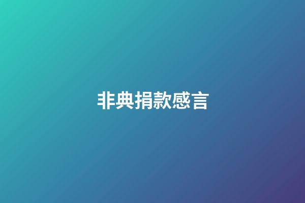 非典捐款感言