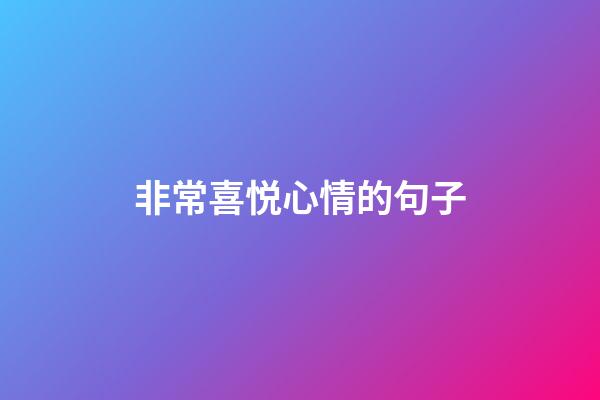 非常喜悦心情的句子