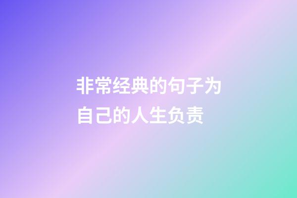 非常经典的句子为自己的人生负责