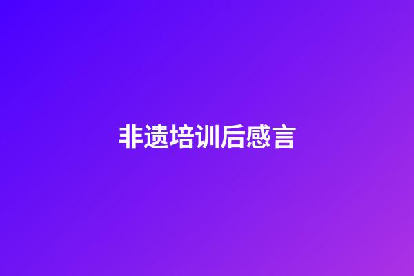 非遗培训后感言