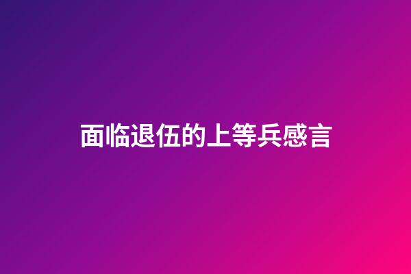 面临退伍的上等兵感言