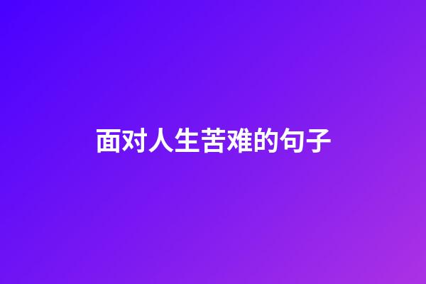 面对人生苦难的句子