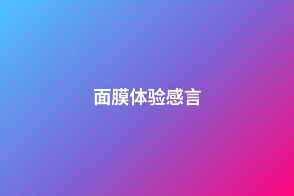面膜体验感言